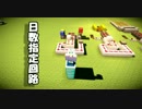 【Minecraft】指定日数おきに出力可能なクロック回路の紹介
