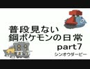 【ゆっくり実況】普段見ない鋼ポケモンの日常part７