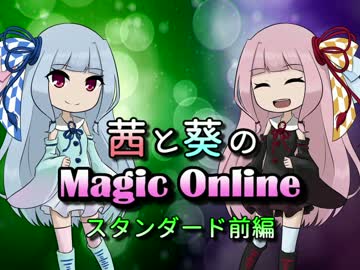 【MTG】 茜と葵のMagic Online 04 【スタンダード前編】