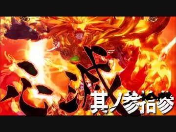 CR牙狼魔戒ノ花ＸＸ　番外編　其ノ参拾参