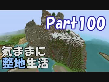 【Minecraft】気ままに整地生活Part100【ゆっくり実況】