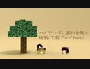 【Minecraft】ハイランドに都市を築くPart2【ゆっくり実況】
