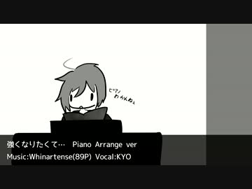 【VOCALOIDアレンジ】強くなりたくて… Piano Arrange ver.【セルフアレンジ】
