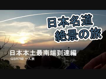 【GSR750】世界ランク１位が名道・絶景巡りの旅【日本縦断】part11後編