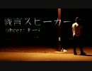 【まーゆ】戯言スピーカー【踊ってみた】