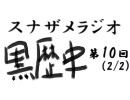 ラジオ黒歴史 第10回2/2