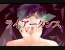 【噛丸】ライアーダンス+3キーで歌ってみたかったんだ