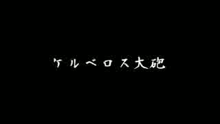 ケルベロスブレイド　大運動会　～競技：ケルベロス大砲によせて～