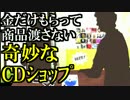 【実況】金だけもらって商品を渡さないCDショップ…なぜ？奇妙なクイズ03