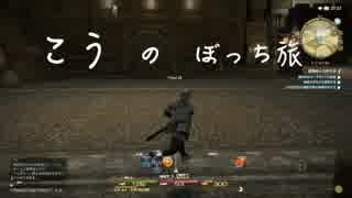 《こうのぼっち旅》新生FF14＃１