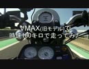 【VMAX】時速100km/hで走ってみた【旧モデル】