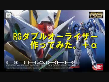 RG00ライザー作ってみた。