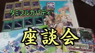 【バディファイト】 タミフルカバディD座談会　01