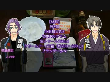 【刀剣乱舞】チーズケーキの作り方【歌仙、長谷部】