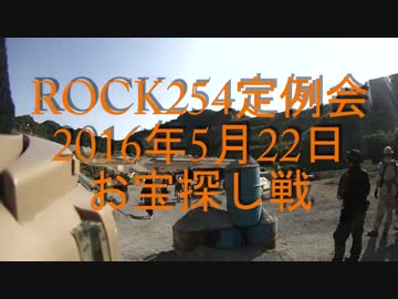 ROCK254　２０１６年５月２２日　お宝ゲット戦!!