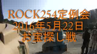 ROCK254　２０１６年５月２２日　お宝ゲット戦!!