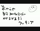 そんな感じクッキング　１品目