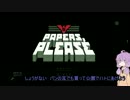 【Papers, Please】 国境を守るゆかりさん 【VOICEROID実況】