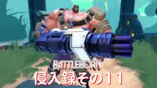 【BATTLEBORN】バトルボーン　侵入録その１１前編【バトルボーン】