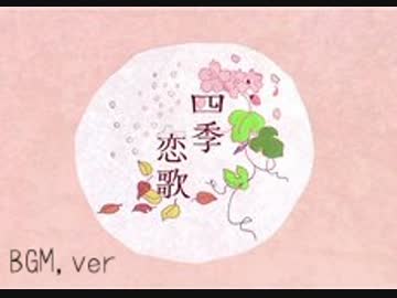 【NNI】　四季恋歌　【癒し系】