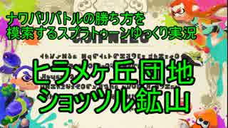 ナワバリバトルの勝ち方を模索するスプラトゥーン【ゆっくり実況】part2
