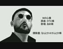 【第17回MMD杯本選】おっさん達で「Ｍの心像」