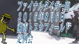 【ファイナルタイガー的】2016年8月6日湘南トスカフィールド定例会
