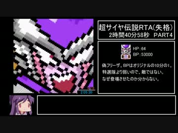 超サイヤ伝説バグ無しRTA(失格) 2:40:58 PART4