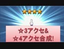 BLEACH ブレソル実況　part388(☆3＆☆4アクセ合成！)