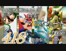 今からでも間に合う！？初めての日刊マリオカート8実況プレイ418日目