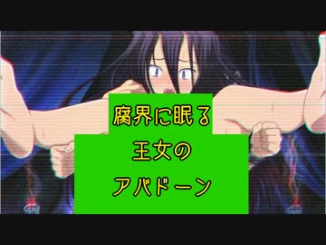 【アバドーン】エロスは恐怖に打ち勝てるか女視点で実況プレイ【Part14】