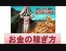 BLEACH ブレソル実況　part389(お金の稼ぎ方)