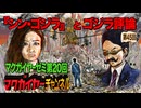 マクガイヤーゼミ 第20回「『シン・ゴジラ』とゴジラ評論」