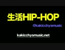 生活HIP-HOP　-　カラオケバージョン