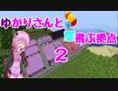 【Minecraft】ゆかりさんと空飛ぶ拠点 Part2【VOICEROID実況】