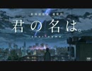 【君の名は。】前前前世/RADWIMPS 歌ってみた。