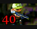 【実況】今更！？スプラトゥーンを初見からS+に絶対なってやる！ Part 40
