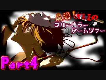 最恐！真夏のフリーホラーゲームツアー【実況】Part4