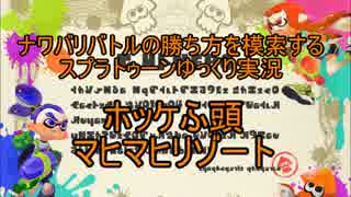 ナワバリバトルの勝ち方を模索するスプラトゥーン【ゆっくり実況】part3