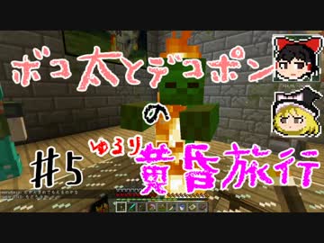 【Minecraft】ボコ太とデコポンのゆるり黄昏旅行♯5【ゆっくり実況】