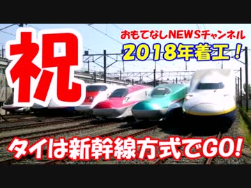 【タイ高速鉄道・祝】  新幹線方式の導入を前提に契約！