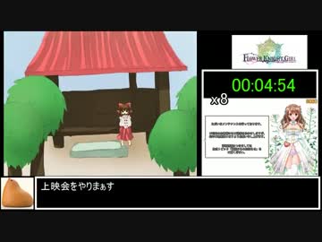 【RTA】FLOWER_KNIGHT_GIRL 乳揺らし114514回 1:53:22【参考記録】