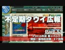 【ゆっくり実況】タウイ広報55　2016年度春イベE7攻略