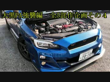 WRX STIと供に... part93 【大黒PA強襲編 全5部作企画その4】