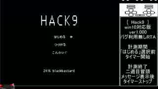 Hack9 win10対応版 バグ無しRTA 48分5秒78 part 1/3