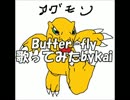 Butter-fly 歌ってみた＠kai