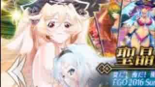 【FGO 2016 Summer】夏だ！海だ！水着ガチャだ！180連前半戦【実況】