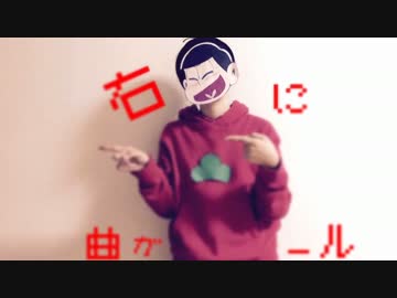 【おそ松+α】 右に曲ガール+おまけ 【踊ってみた】