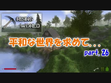 【Rising World】平和な世界を求めて...part.26【ゆっくり実況】