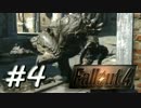 【Fallout4】サルの初見サバイバルパイプ武器縛り＃4